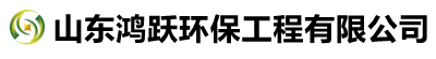 山東鴻躍環(huán)保工程有限公司